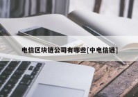 电信区块链公司有哪些[中电信链]