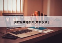 贝数区块链公司[数贝投资]