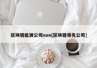 区块链能源公司sun[区块链领先公司]