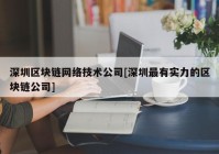 深圳区块链网络技术公司[深圳最有实力的区块链公司]