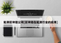 能源区块链公司[区块链在能源行业的应用]