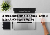 中国区块链数字货币发行公司名单[中国区块链数字货币发行公司名单公布]