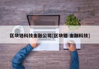 区块链科技金融公司[区块链 金融科技]