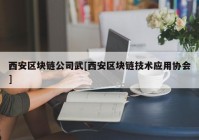 西安区块链公司武[西安区块链技术应用协会]