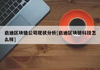 启迪区块链公司现状分析[启迪区块链科技怎么样]