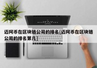 迈阿币在区块链公司的排名[迈阿币在区块链公司的排名第几]