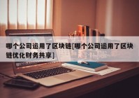 哪个公司运用了区块链[哪个公司运用了区块链优化财务共享]