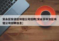 安永区投资区块链公司招聘[安永区投资区块链公司招聘信息]