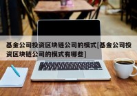 基金公司投资区块链公司的模式[基金公司投资区块链公司的模式有哪些]