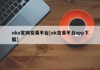 okx官网交易平台[ok交易平台app下载]