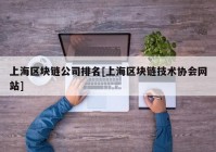 上海区块链公司排名[上海区块链技术协会网站]