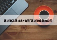 区块链发展技术+公司[区块链业务的公司]
