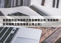 吉宏股份区块链概念股有哪些公司[吉宏股份区块链概念股有哪些公司上市]