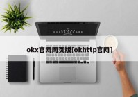 okx官网网页版[okhttp官网]