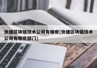 快播区块链技术公司有哪些[快播区块链技术公司有哪些部门]