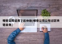 哪些公司运用了区块链[哪些公司公布过区块链业务]