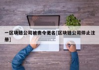 一区块链公司被责令更名[区块链公司停止注册]