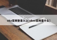 okx官网登录入口[okex官网是什么]