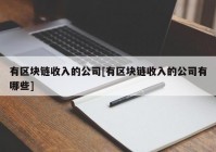 有区块链收入的公司[有区块链收入的公司有哪些]