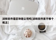 润和软件是区块链公司吗[润和软件属于哪个概念]