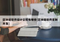 区块链软件设计公司有哪些[区块链软件定制开发]