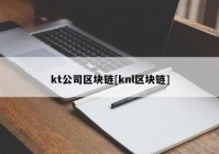 kt公司区块链[knl区块链]