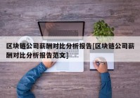 区块链公司薪酬对比分析报告[区块链公司薪酬对比分析报告范文]