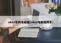 okex官网电脑版[okex电脑版网页]