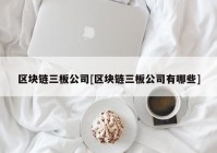 区块链三板公司[区块链三板公司有哪些]