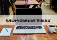 欣旺达参与区块链的公司[欣旺达融资]