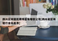 四川区块链优质项目有哪些公司[四川省区块链行业白皮书]