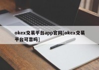 okex交易平台app官网[okex交易平台可靠吗]