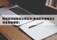 腾讯区块链相关公司名称[腾讯区块链相关公司名称有哪些]