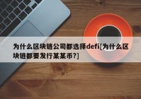 为什么区块链公司都选择defi[为什么区块链都要发行某某币?]