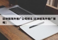 区块链海外推广公司排名[区块链海外推广策略]