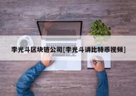 李光斗区块链公司[李光斗讲比特币视频]