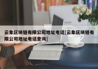云象区块链有限公司地址电话[云象区块链有限公司地址电话查询]