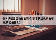 数字认证是区块链公司吗[数字认证机构有哪些,职能是什么]