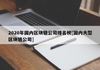 2020年国内区块链公司排名榜[国内大型区块链公司]
